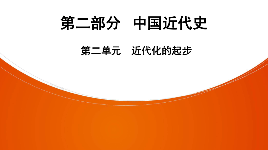 2021年中考一轮复习（广东版） 历史 第二部分 中国近代史 第2单元　近代化的起步  课件（84张PPT）