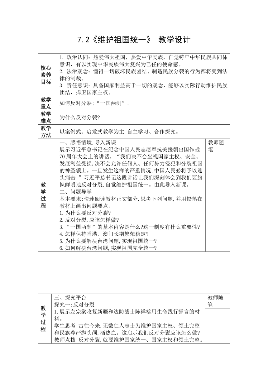 7.2《维护祖国统一》 教学设计（表格式）