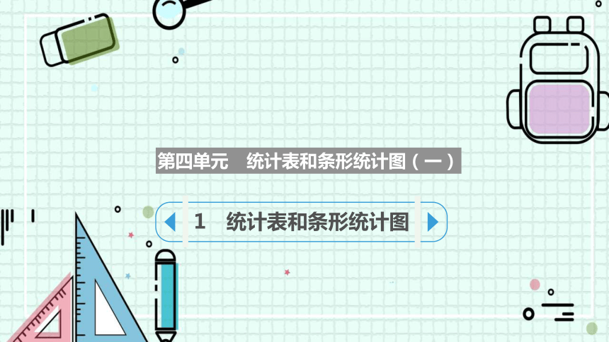 4.1统计表和条形统计图（课件）四年级上册数学苏教版(共18张PPT)