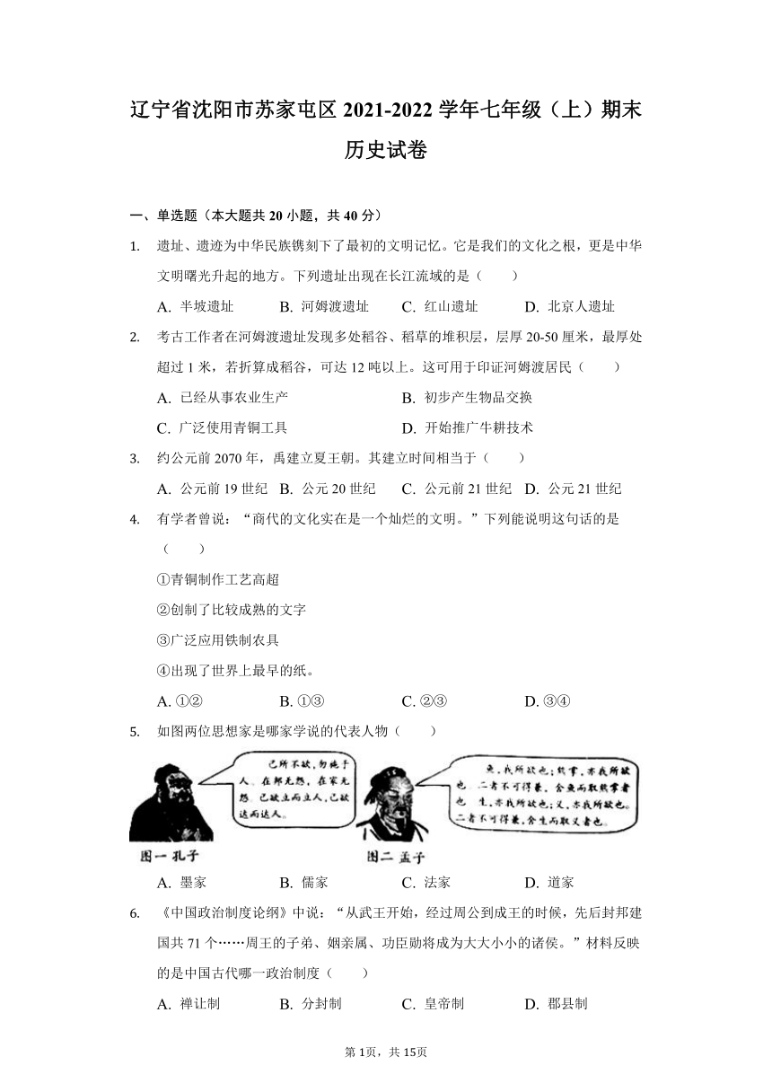 辽宁省沈阳市苏家屯区2021-2022学年七年级（上）期末历史试卷（含解析）