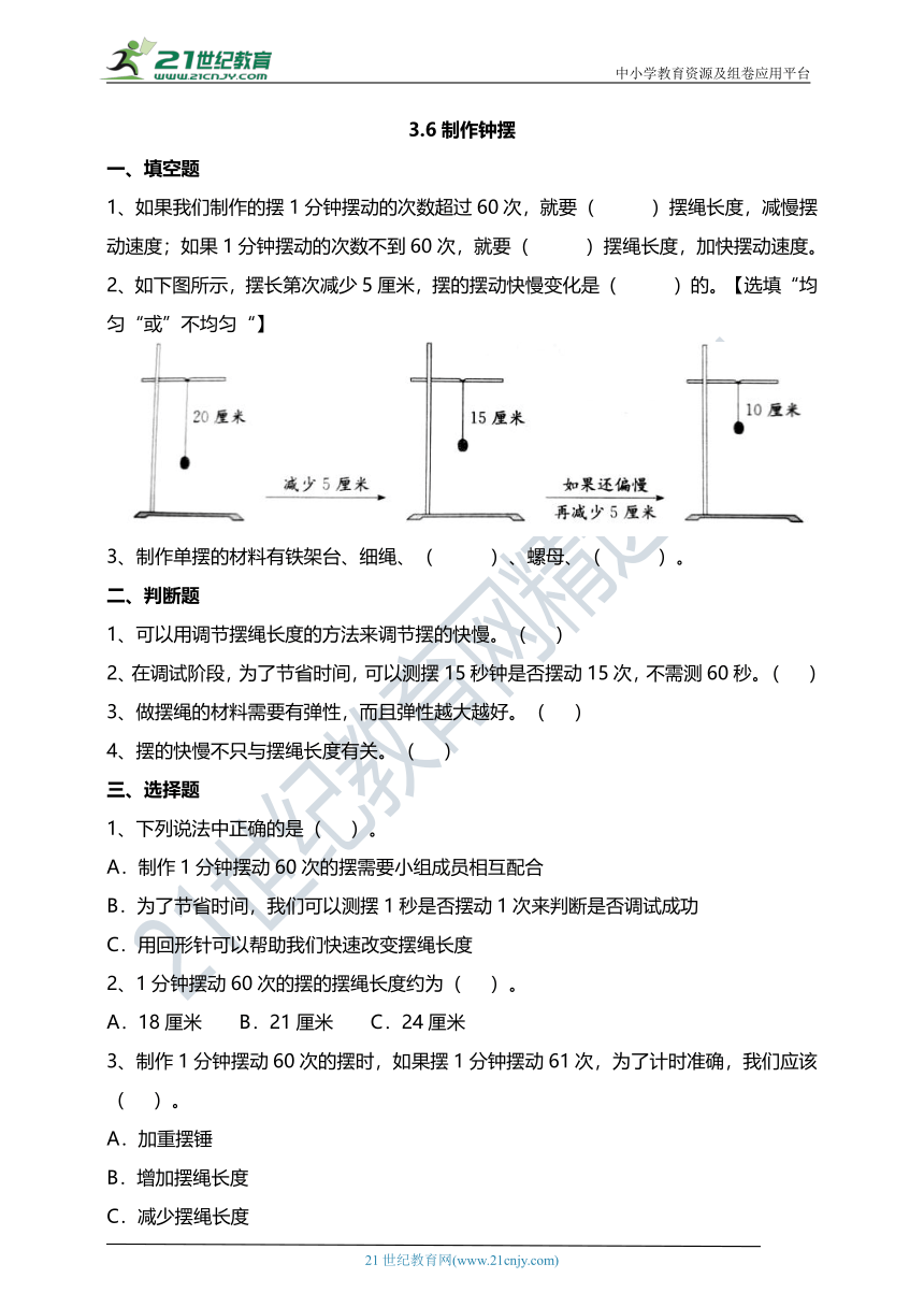 3.6制作钟摆 试题（含答案解析）