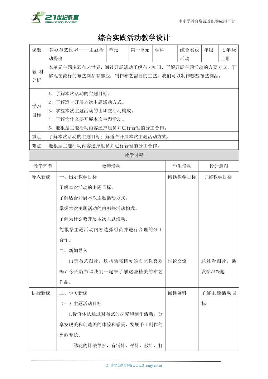 【核心素养目标】【粤教版】七年级上册《综合实践活动》第三课多彩布艺世界（第一课时主题活动提出）教案