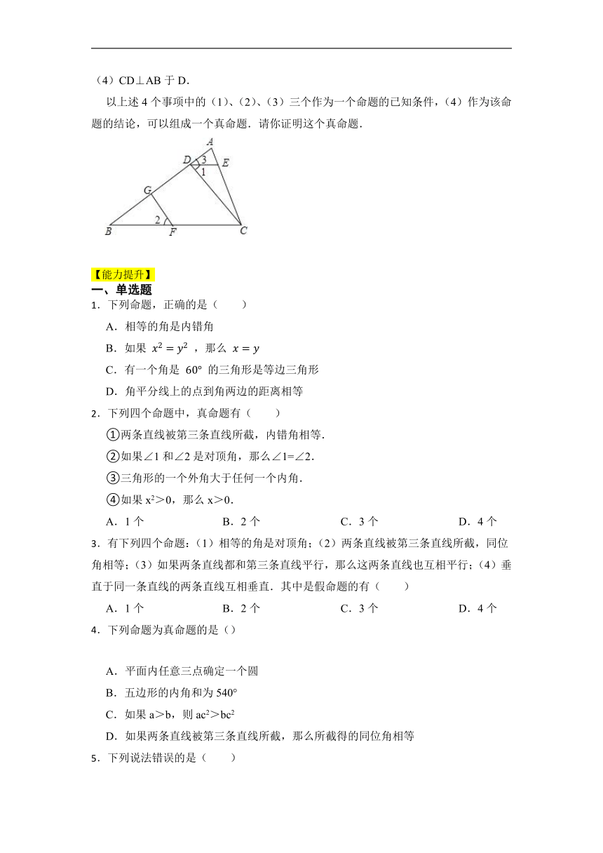 7.2定义与命题-同步复习小测    2022--2023学年北师大版八年级数学上册（Word版含答案）