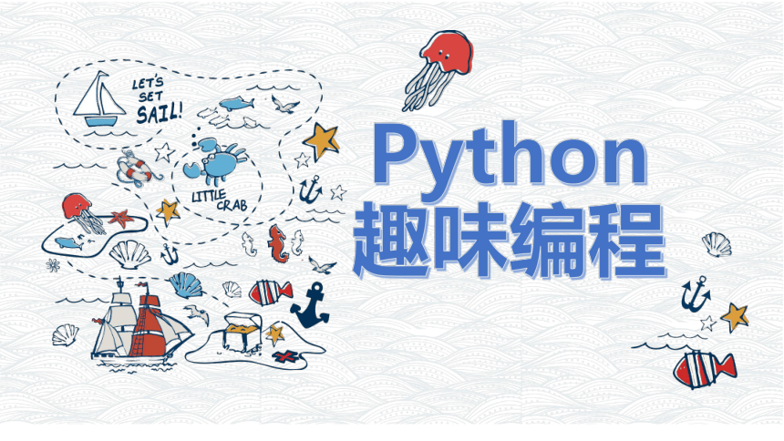 Python趣味编程Turtle库 课件( 16张PPT)