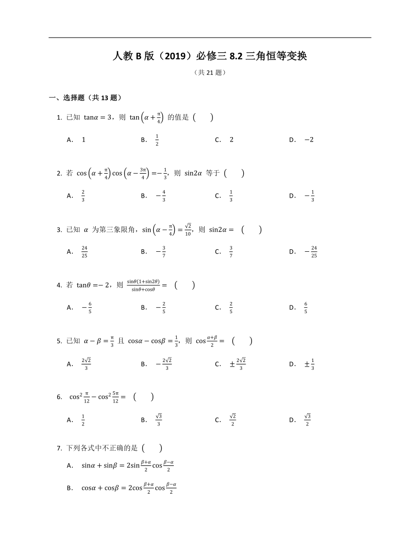 人教B版（2019）必修三8.2三角恒等变换（含解析）
