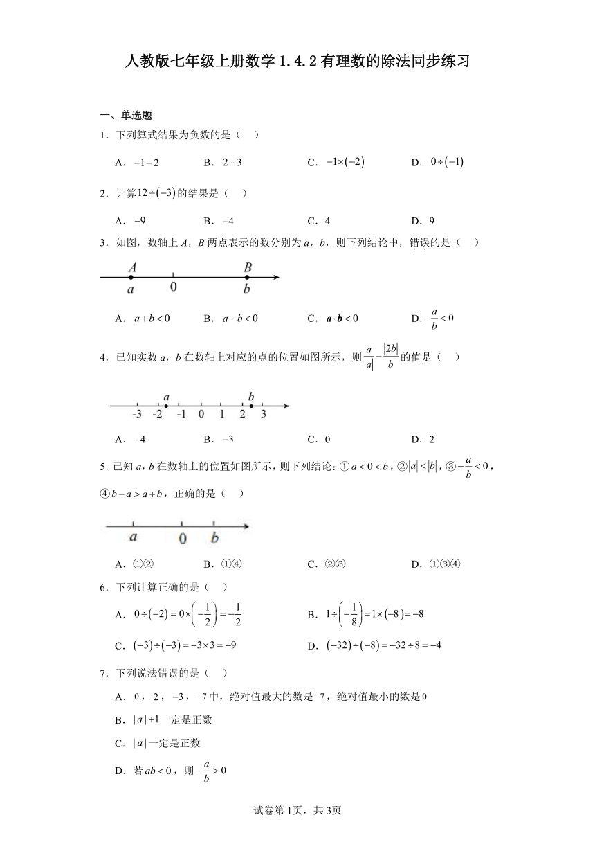 人教版七年级上册数学 1.4.2有理数的除法 同步练习（含答案）