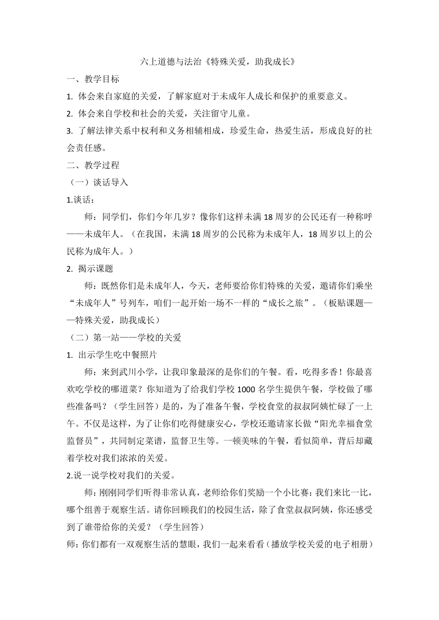 小学道德与法治 六年级上册 4.8 我们受特殊保护 教学设计