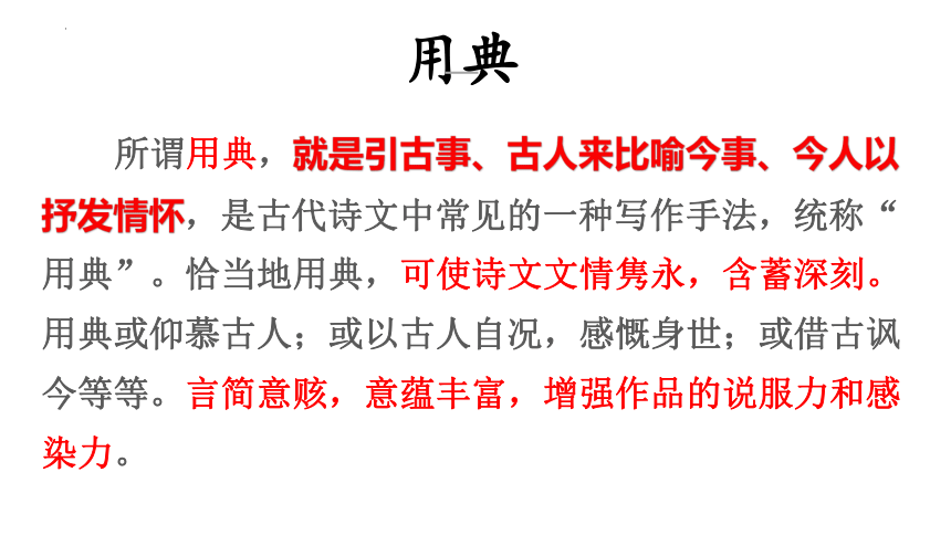 2021—2022学年统编版高中语文必修上册9.2《永遇乐 京口北固亭怀古》课件(共35张PPT)