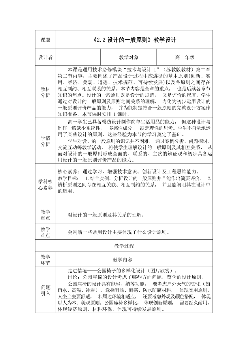 2.2 设计的一般原则 教学设计-（表格式）2023-2024学年高中通用技术苏教版（2019）必修《技术与设计1》