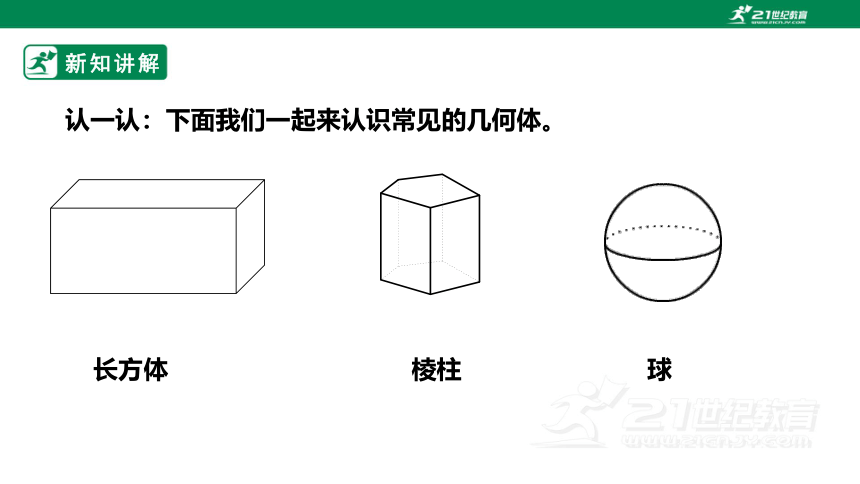 新课标1.1.1  认识立体图形 课件（共31张PPT）