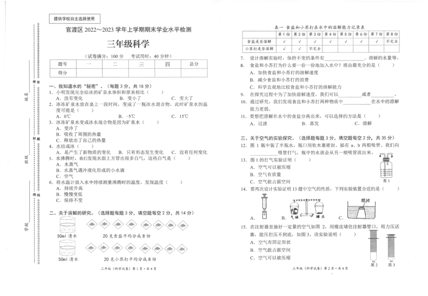 云南省昆明市官渡区2022-2023学年三年级上学期期末考试科学试题（扫描版含答案）