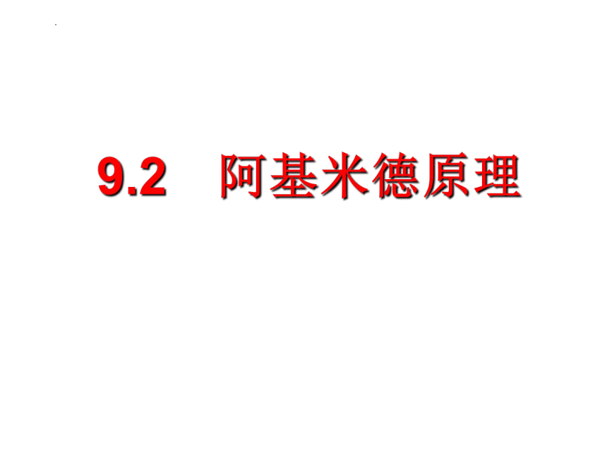 9.2阿基米德原理 (共20张PPT)2022-2023学年沪粤版物理八年级下册