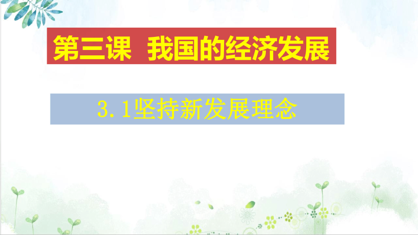 必修二第三课 我国的经济发展 复习课件-2020-2021学年统编版高一政治期末复习（30张）