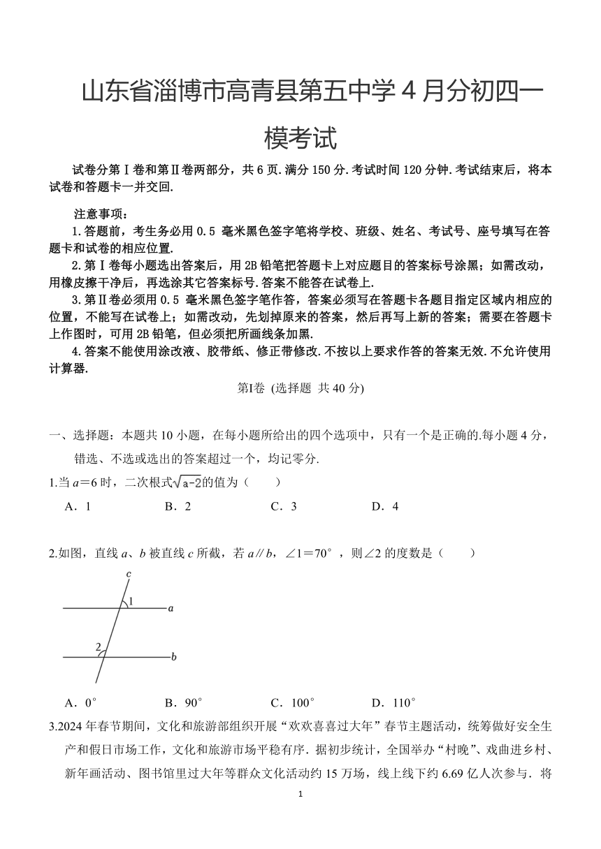 山东省淄博市高青县第五中学4月初四中考一模考试数学试题(含答案)