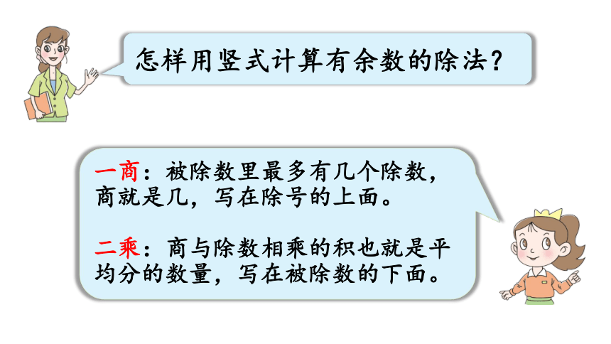 小学数学青岛版（六三制）二年级下一 野营——有余数的除法回顾整理课件（22张PPT)