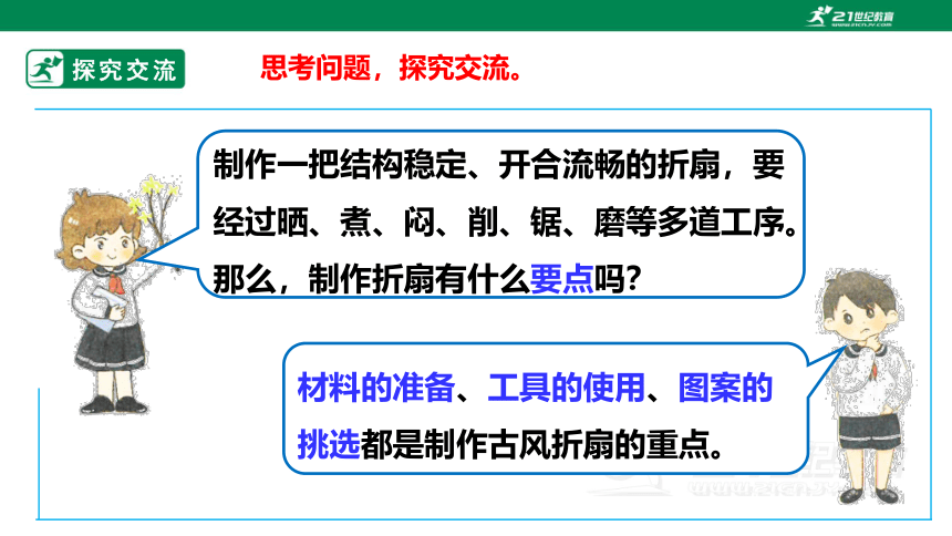 浙教版劳动三上项目二 任务三《古风折扇的制作》 课件