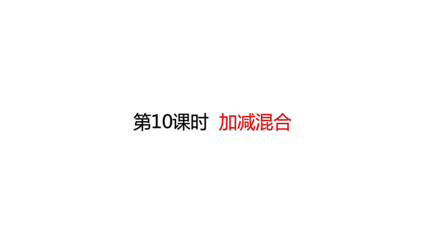 人教版数学二年级上册2.10加减混合 课件（23张ppt）