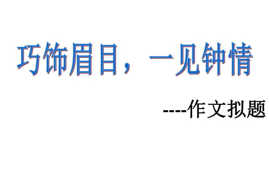 2022届高考语文复习作文拟题课件（29张PPT）