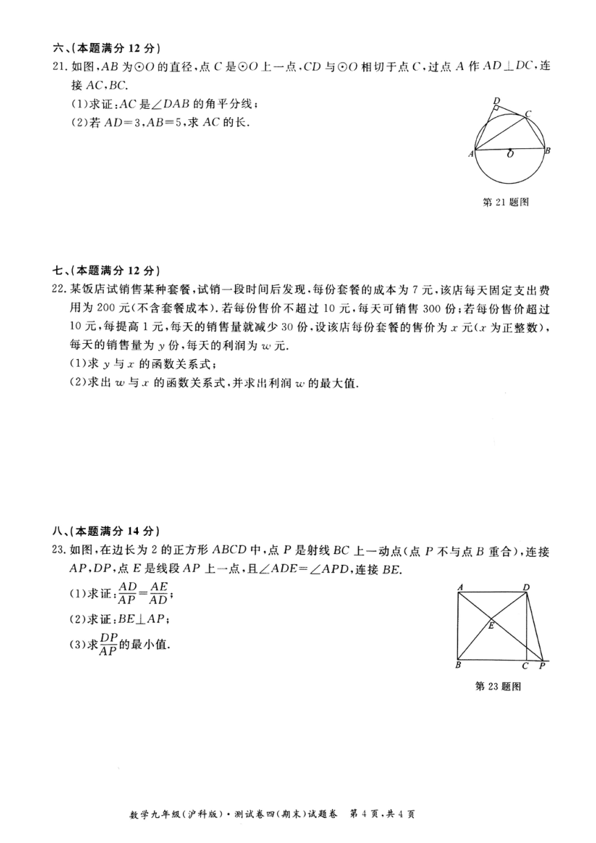 安徽省淮北市五校联考2020-2021学年上学期月考四（期末）九年级数学试卷（扫描版，含答案）