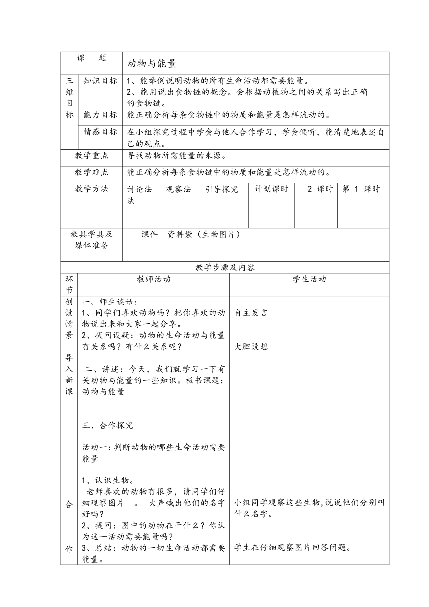 冀教版（2001）六年级上册2.10动物与能量  教案