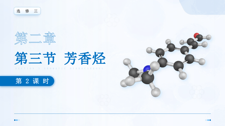 2.3《芳香烃》（第2课时）课件(共28张PPT)
