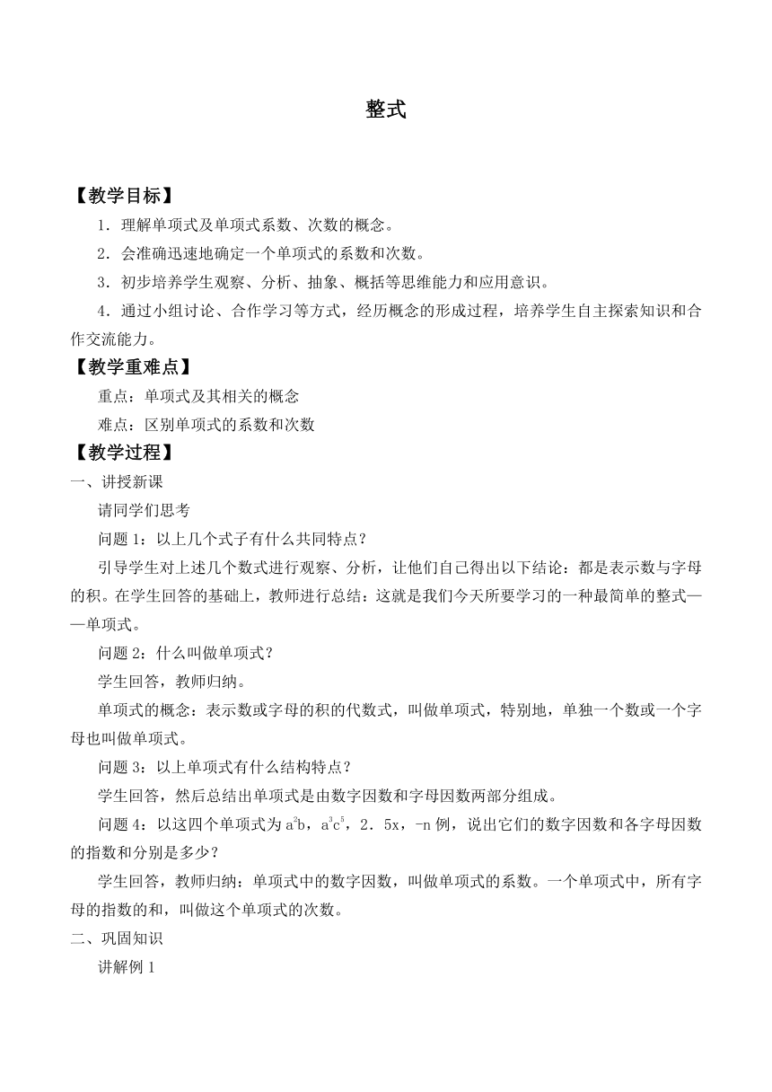 北师大版七年级数学上册 3.3 整式（教案）