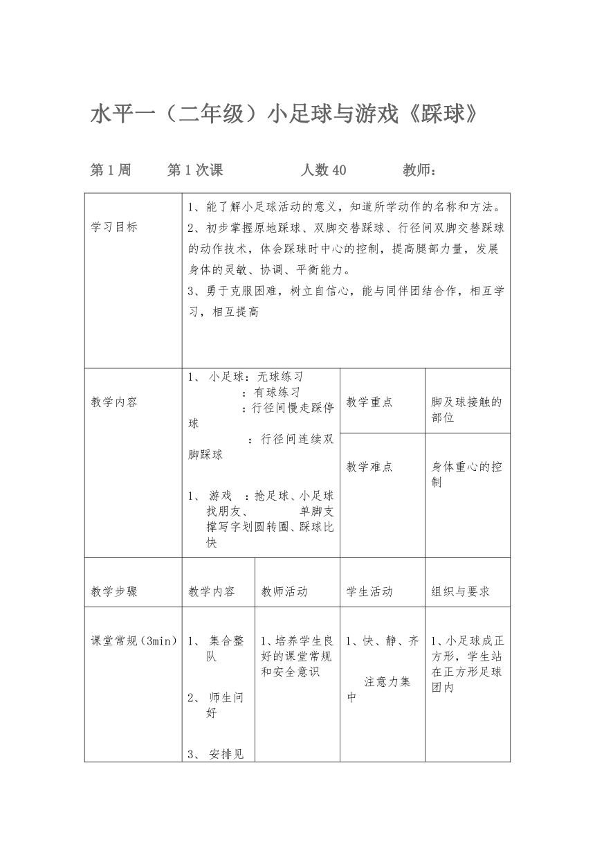 体育与健康人教1～2年级全一册小足球（踩球）教案