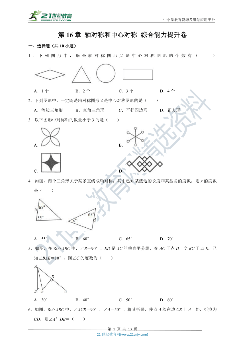 第16章 轴对称和中心对称综合能力提升卷（附解析）