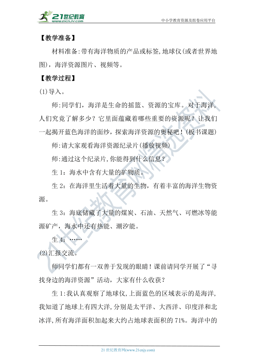 【核心素养目标】大象版科学六年级下册2.2《海洋资源》教案