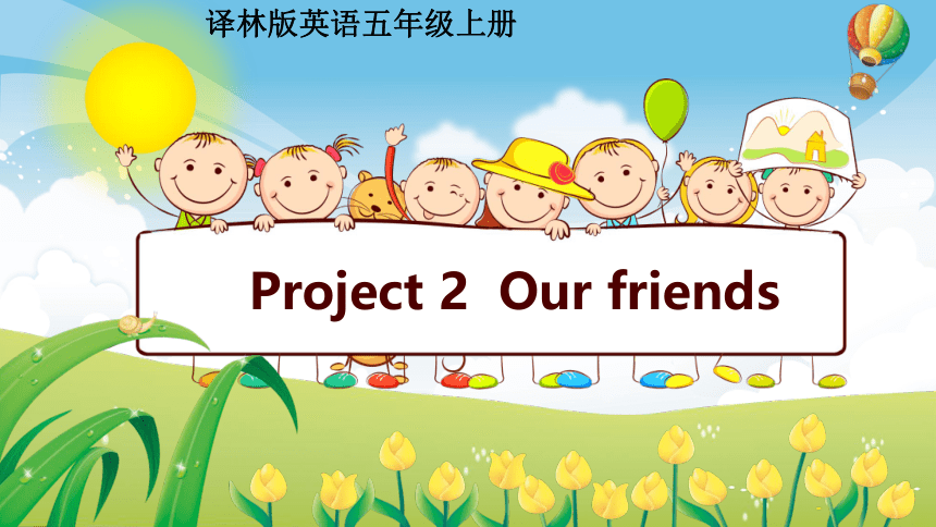 牛津译林版五年级英语上册 Project 2 Our friends  课件(共21张PPT)
