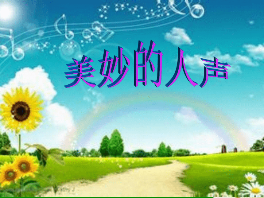 湘教版七年级上册音乐 2.1.1 我的太阳 伏尔加船夫曲 课件(共13张PPT)