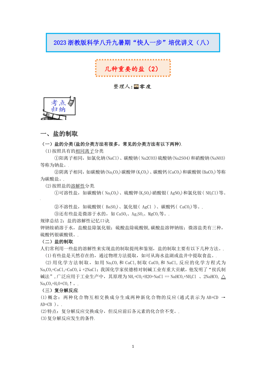 2023浙教版科学八升九暑期“快人一步”培优讲义（八）：几种重要的盐（2）【word，含答案】