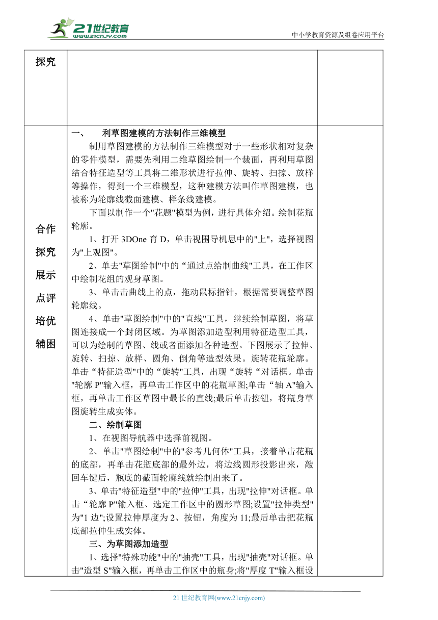 人教版2021八年级信息技术下册第二章活动3制作简单的三维模型（二）教案