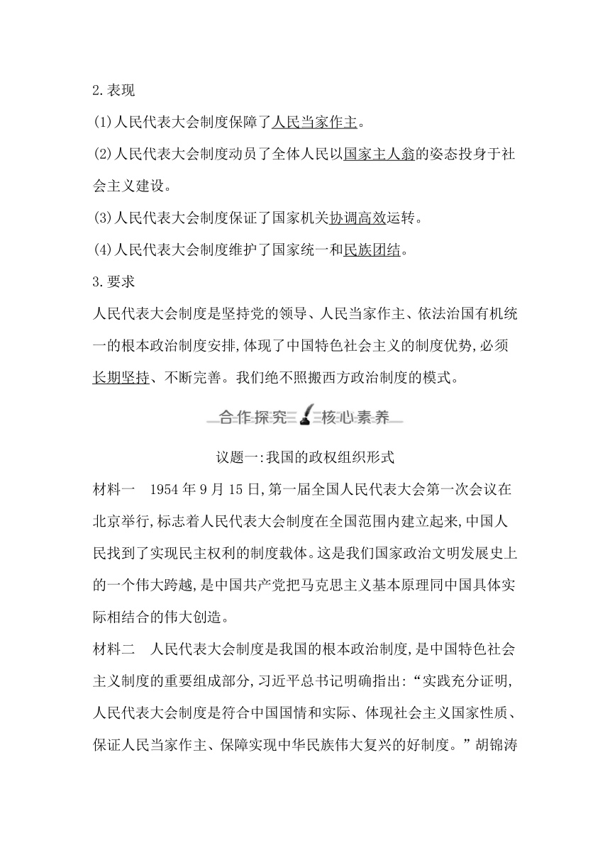 高中思想政治统编版必修3政治与法治第五课第二框人民代表大会制度 我国的根本政治制度学案（含解析）