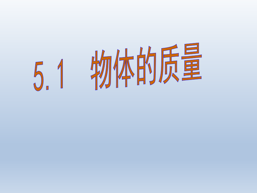 沪粤版物理八年级上册5.1物体的质量ppt课件(共20张PPT)