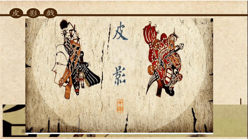 五年级美术上册课件 《11.皮影》湘美版 (共12张PPT)