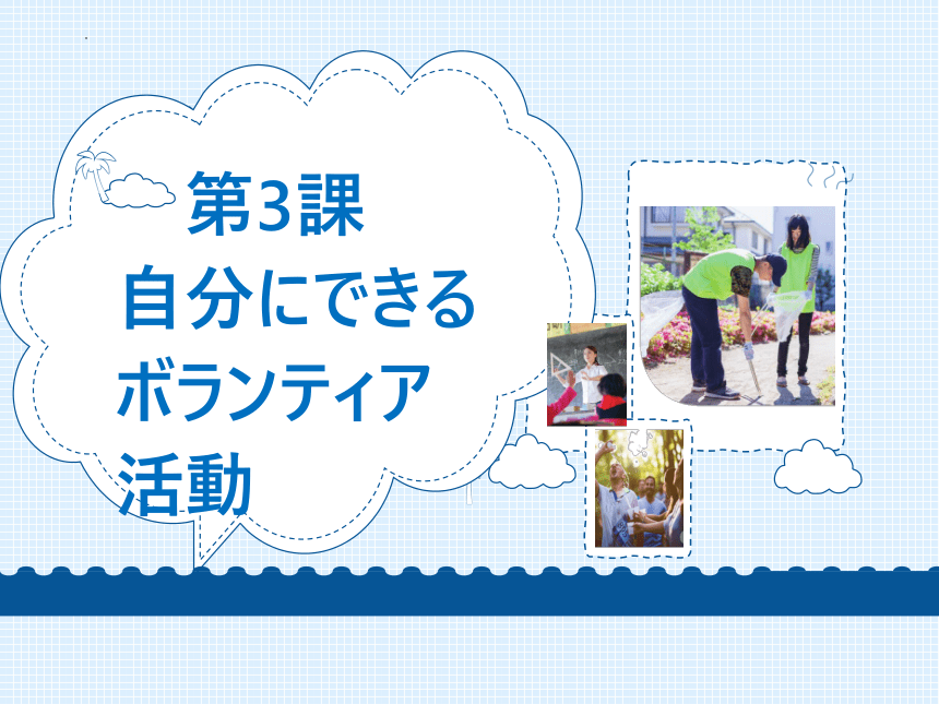 第3課 自分にできるボランティア活動 课件（62张）