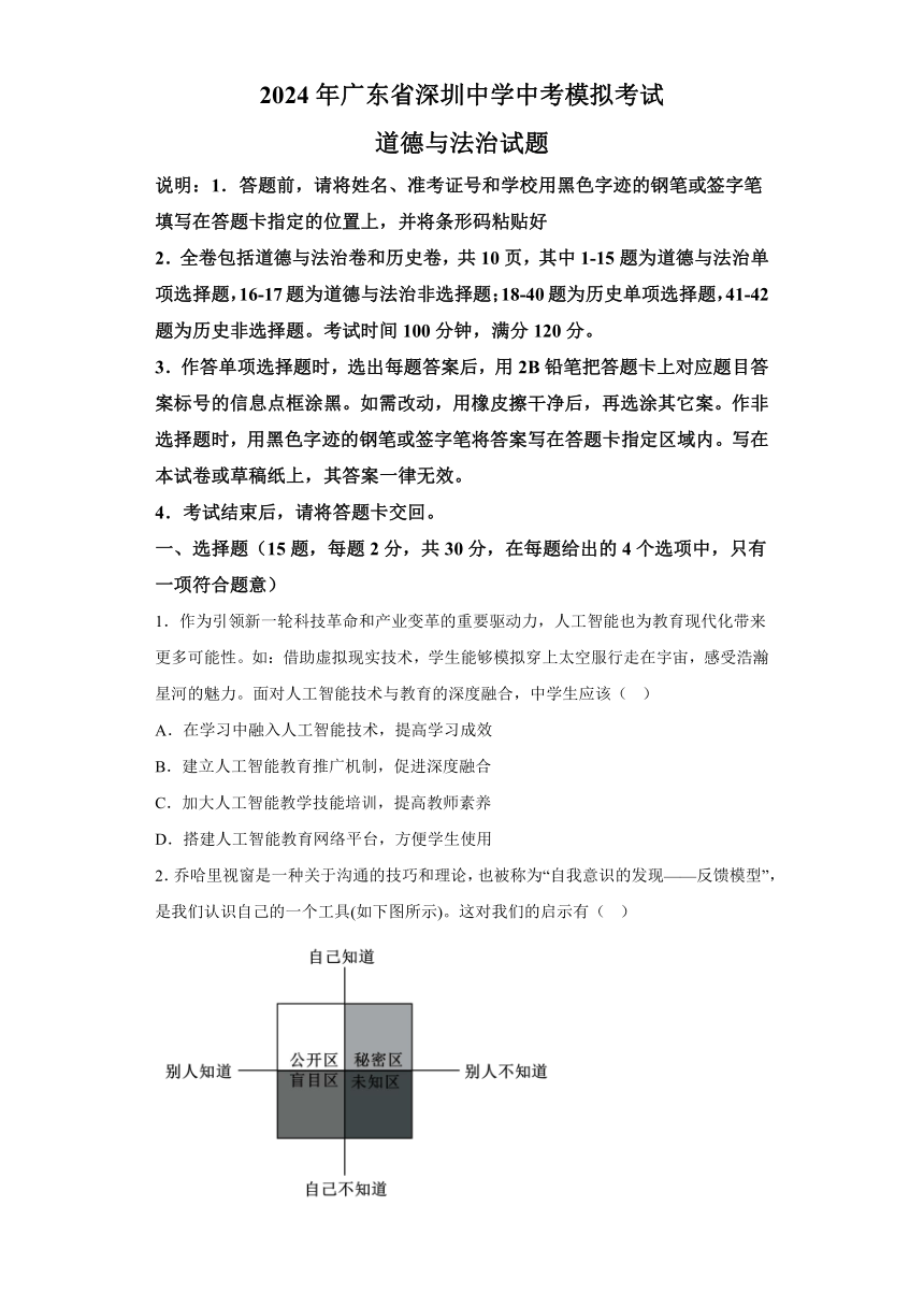 2024年广东省深圳中学中考模拟考试道德与法治试题（含解析）