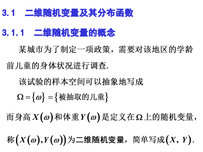 §3.1 二维随机变量及其联合分布函数 课件(共19张PPT)- 《概率论与数理统计》同步教学（重庆大学版）