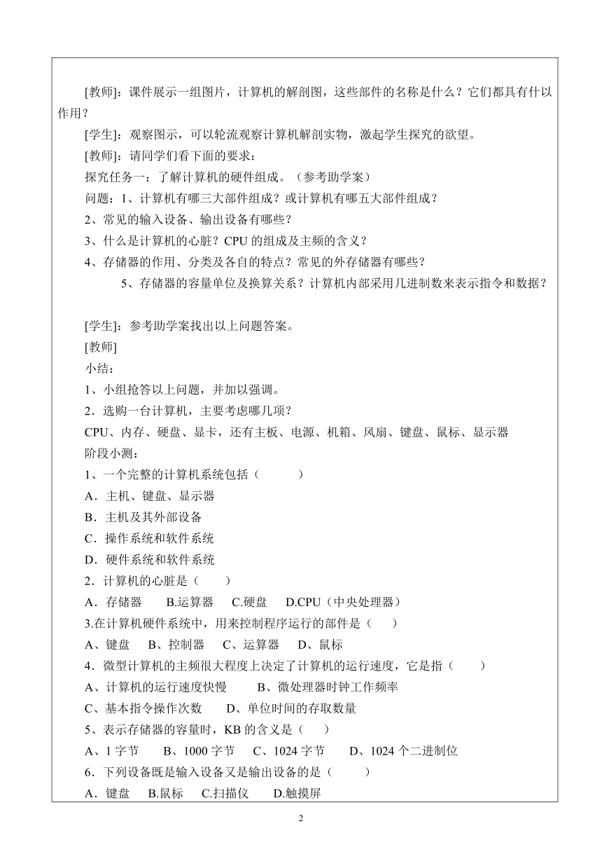 第1单元 微项目1 探究计算机的硬件组成 教案（表格式）