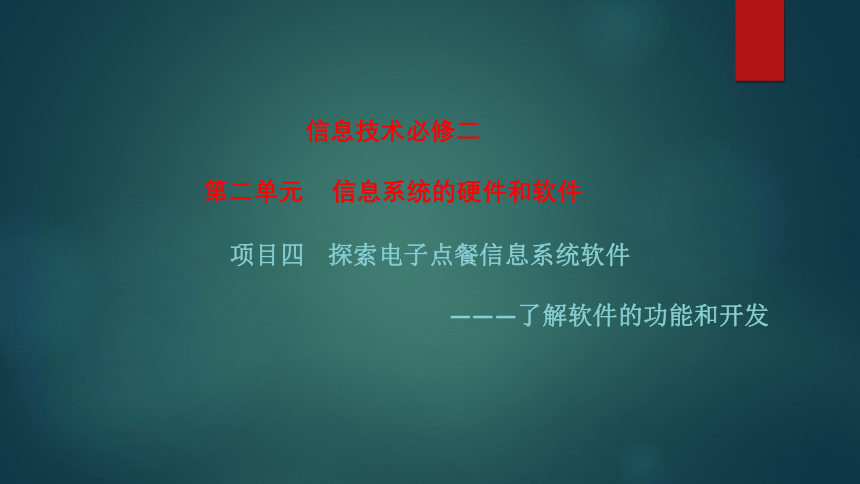2.4探索电子点餐信息系统软件课件（22PPT）2021-2022学年高中信息技术沪科版必修二