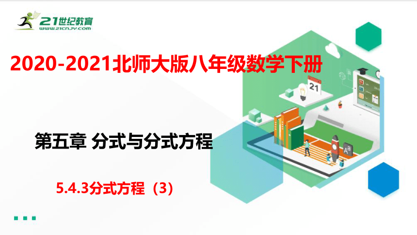 5.4.3分式方程（3）   课件（共25张PPT）