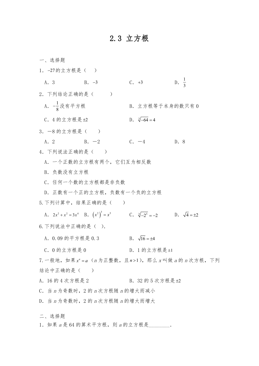 八年级数学上册北师大版 2.3 立方根 同步练习（含答案）