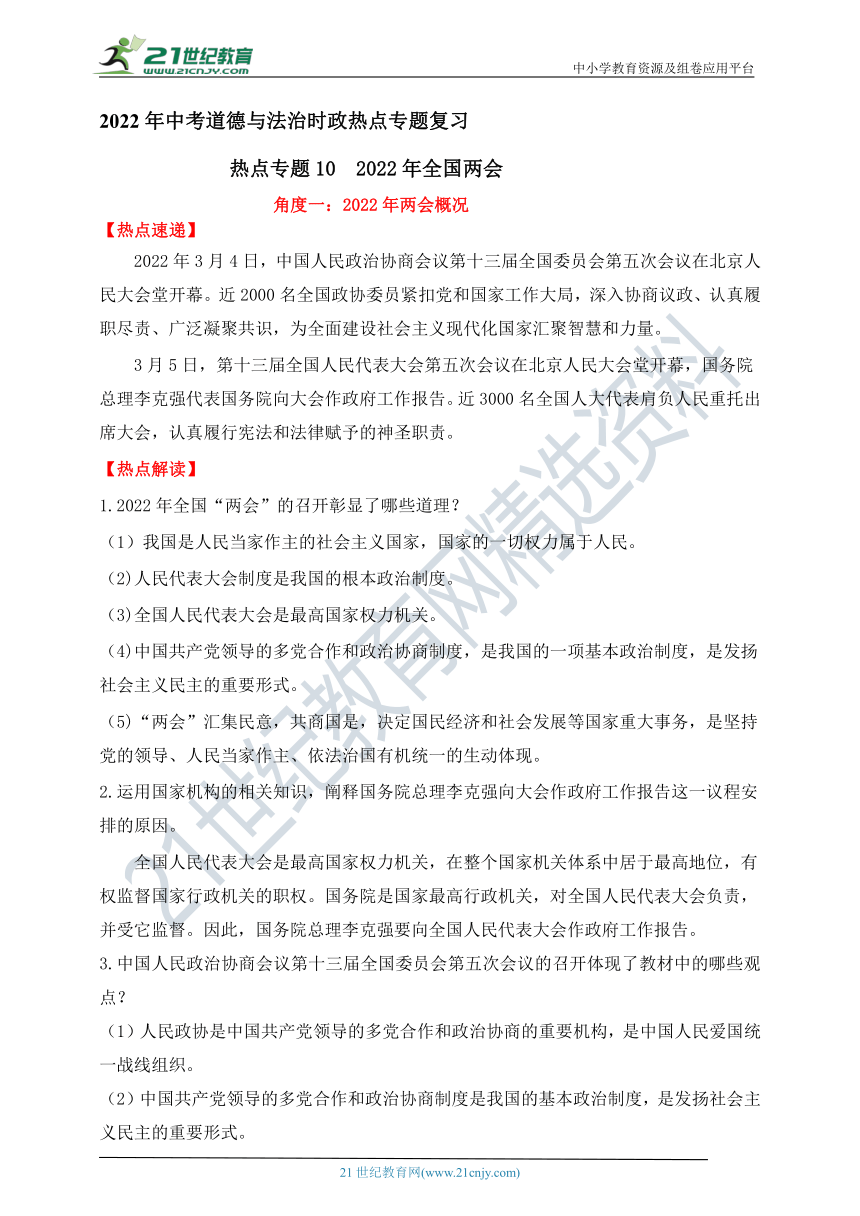 热点专题10  2022年全国两会  —2022年中考道德与法治时政热点专题复习学案（含答案）