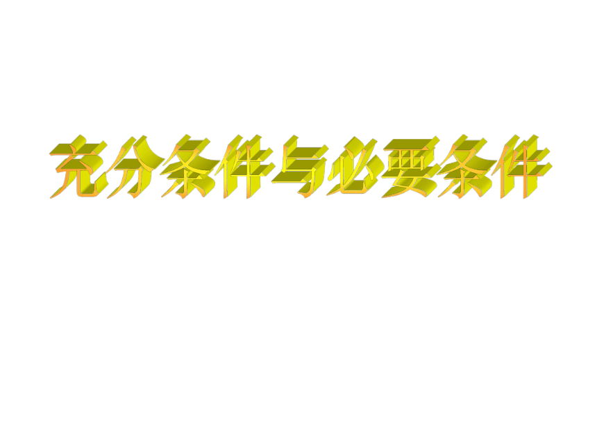 沪教版（上海）高一数学上册 1.5 充分条件与必要条件_2 课件(共23张PPT)