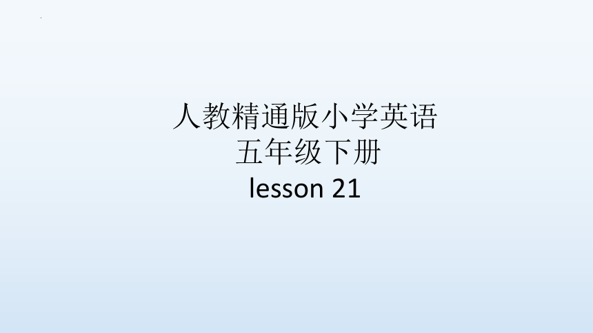Unit 4 What's wrong with you？ Lesson 21 课件(共21张PPT)