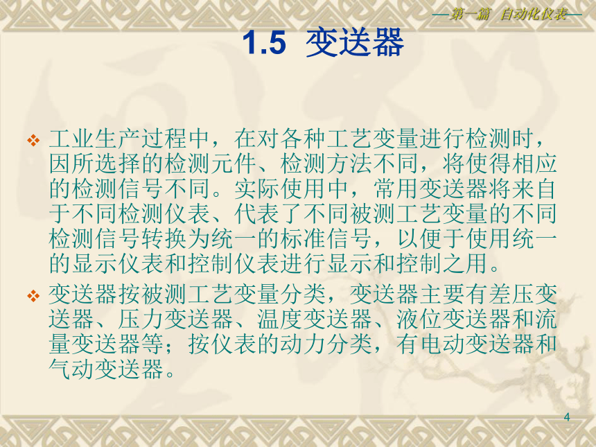 1  过程检测仪表4 化工仪表及自动化（高教版）同步课件(共24张PPT)