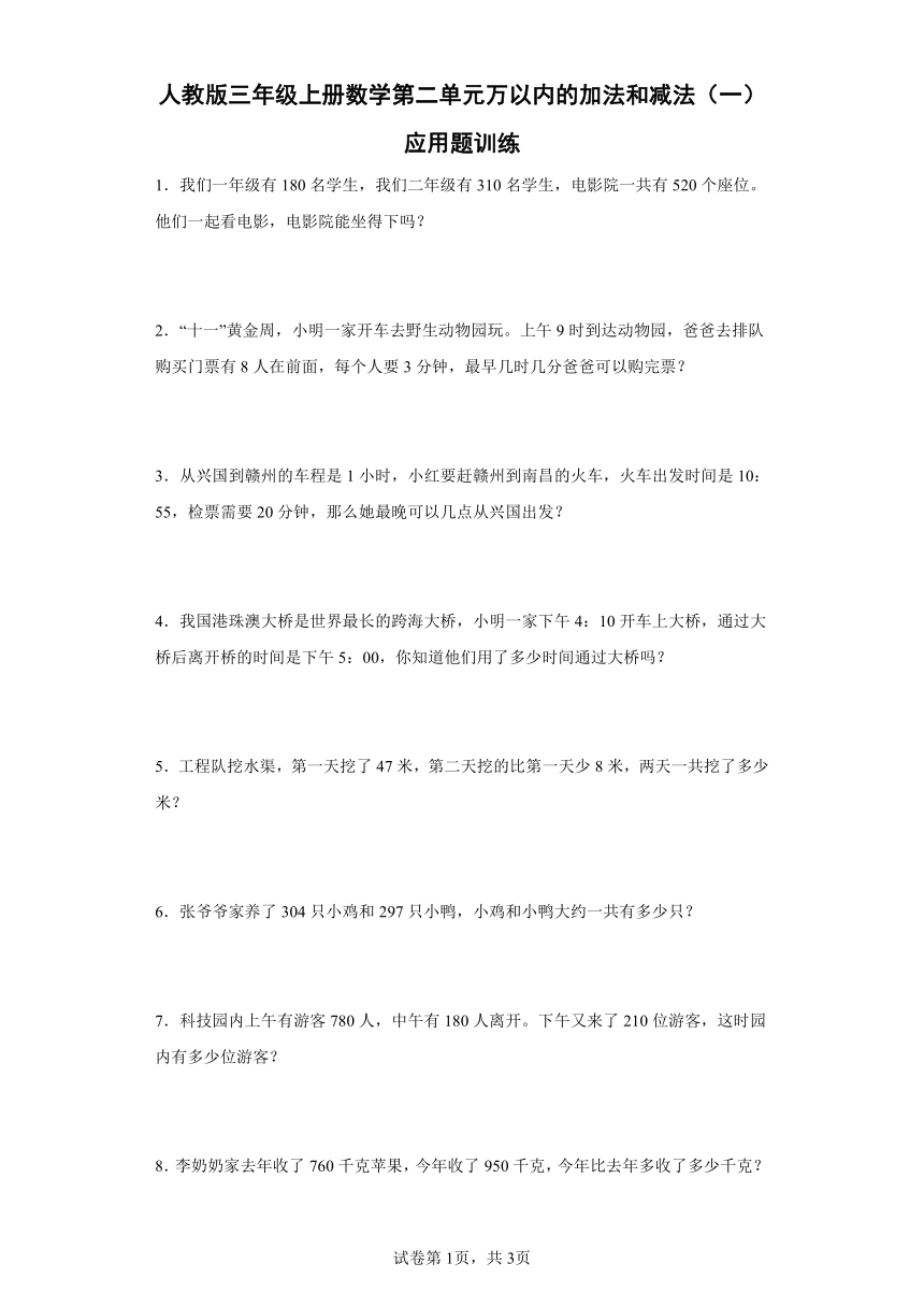 人教版三年级上册数学第二单元万以内的加法和减法（一）应用题训练（含答案）