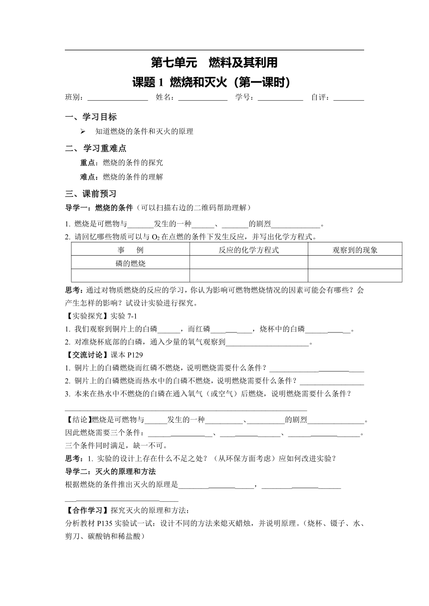 2022-2023学年度第一学期九年级化学同步课程第七单元 课题1 燃烧和灭火导学案（无答案）