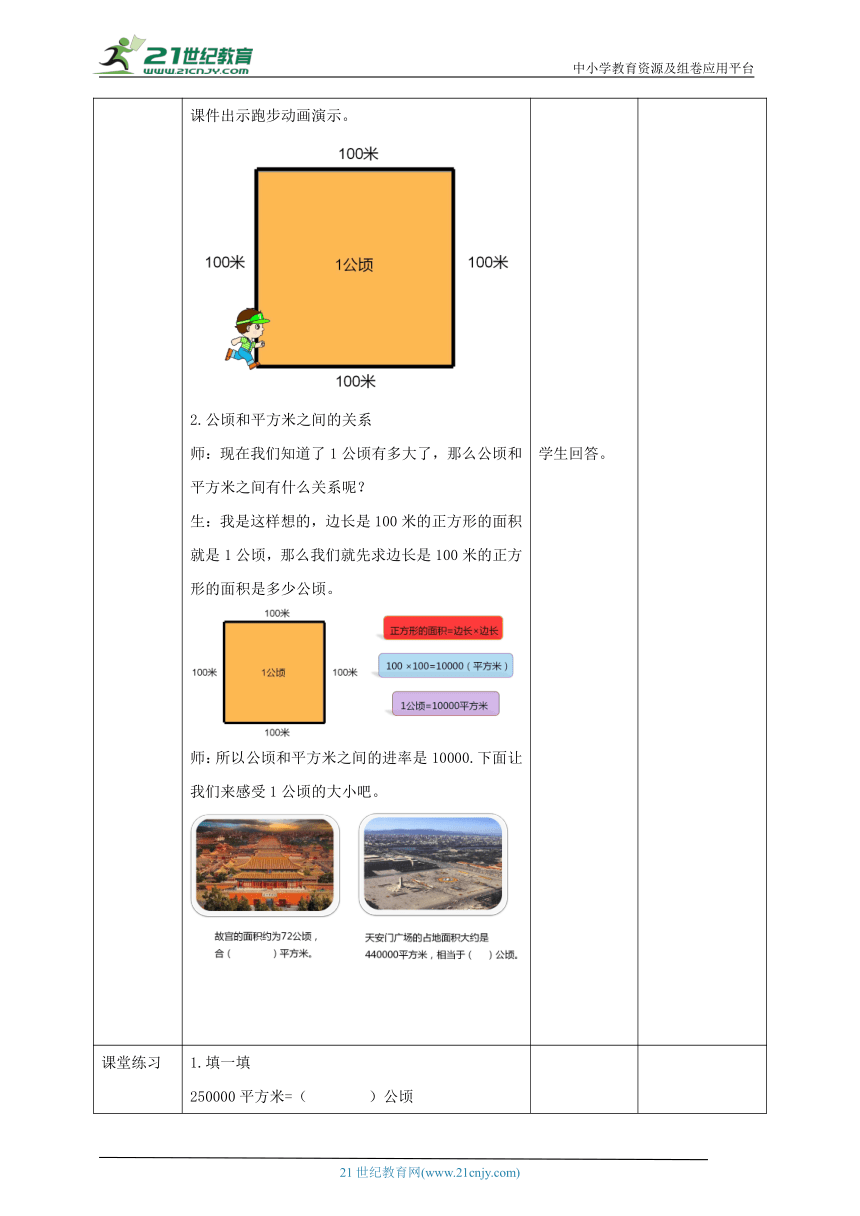 人教版小学数学四年级上册2.1《认识公顷》教学设计